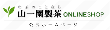 お茶のことなら山一園製茶ONLINESHOP