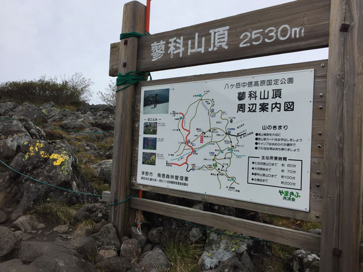 蓼科山山頂看板