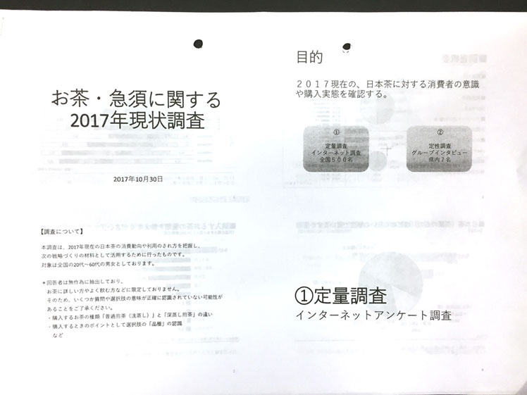 お茶･急須に関する2017年現状調査