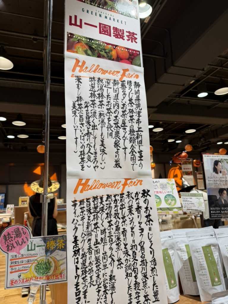 玉川高島屋グリーンマーケット会場に掲示された山一園製茶と棒茶を紹介する担当者手描きの案内POP