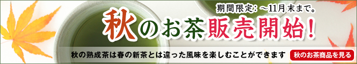 2017年 秋のお茶