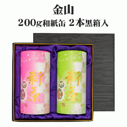 新茶-金山  200g和紙缶2本黒箱入【早期割引商品】(5月2日頃 発売予定)