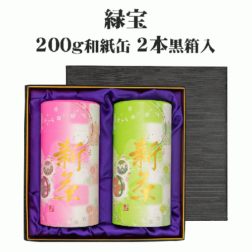 新茶-緑宝 200g和紙缶2本黒箱入【早期割引商品】(4月28日頃 発売予定)