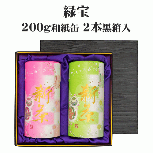 新茶-緑宝 200g和紙缶2本黒箱入