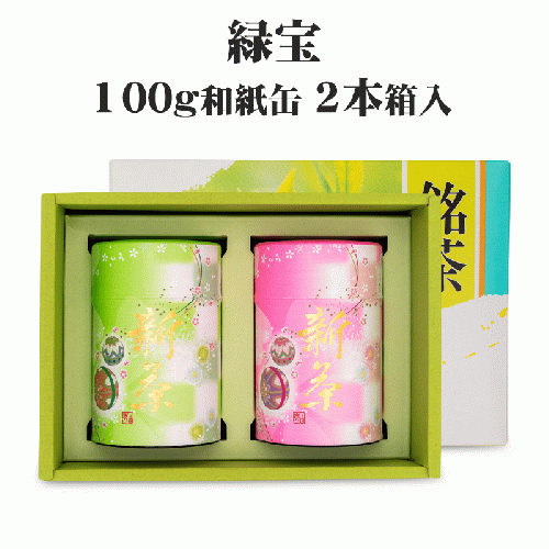新茶 - 緑宝 100g 和紙缶2本箱入