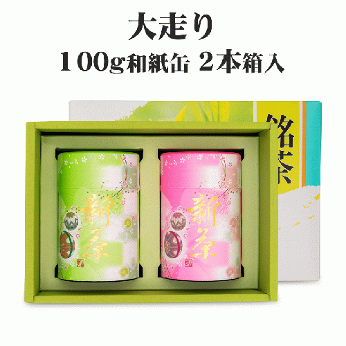 新茶 - 大走り 100g和紙缶2本箱入