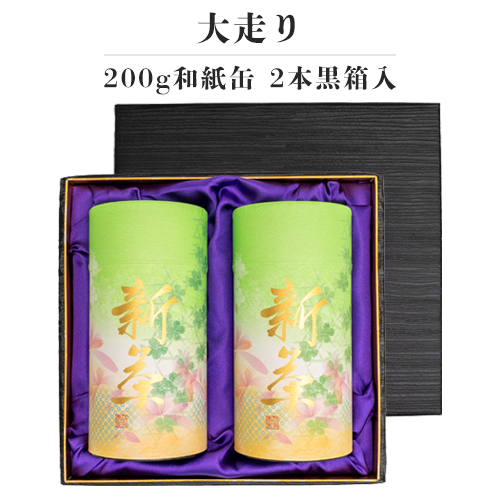 新茶-大走り 200g和紙缶2本黒箱入 (4月25日頃 発売予定)