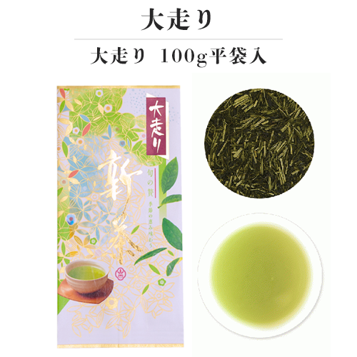 新茶-大走り 100g平袋入(4月25日頃 発売予定)