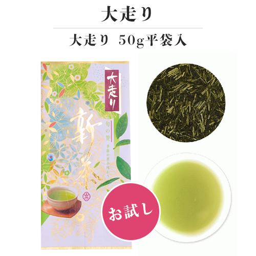 新茶 - 大走り 50g【お試し特別価格】