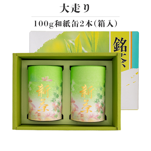 新茶-大走り 100g和紙缶2本(箱入) (4月25日頃 発売予定)