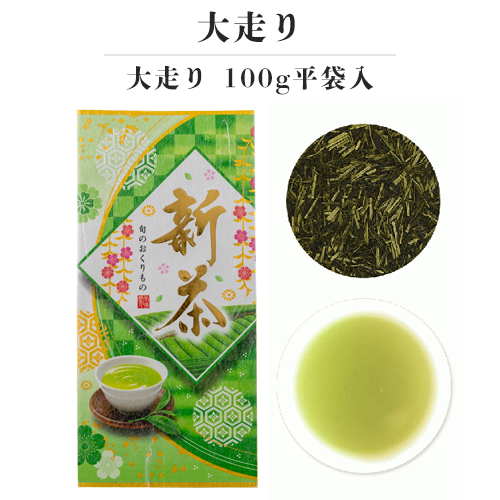 新茶-大走り 100g平袋入【早期割引商品】(4月25日頃 発売予定)