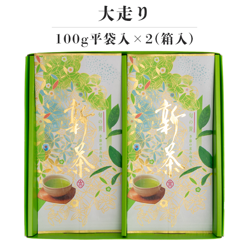 新茶 - 大走り100g 平袋×2(箱入)【早期割引商品】 (4月25日頃 発送予定)