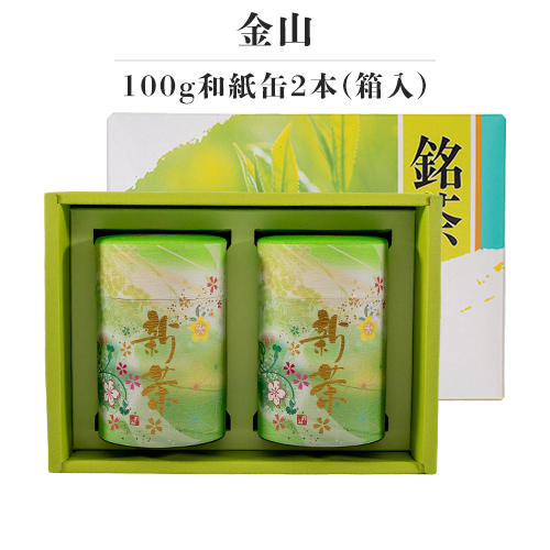 新茶-金山 100g 和紙缶2本(箱入)【早期割引商品】(5月2日頃 発売予定)