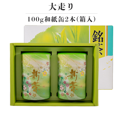 新茶-大走り 100g和紙缶2本(箱入)【早期割引商品】 (4月25日頃 発売予定)
