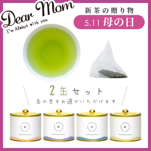 【新茶】母の日ギフトセット