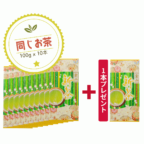 10本まとめて購入で1本プレゼント!!(金山・緑宝・大走り)