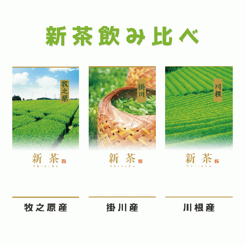 新茶飲み比べ 3種類セット(1袋50g入)