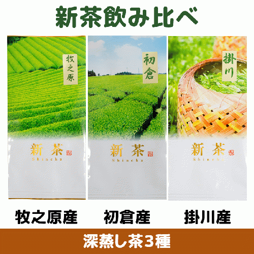 新茶【牧之原産】新茶飲み比べ  大好評のため5月31日まで販売!