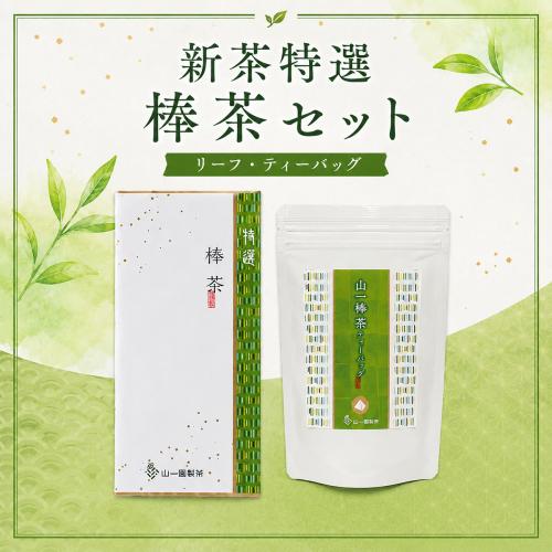 新茶特選棒茶セット(リーフ・ティーバッグ)