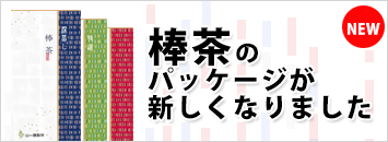 棒茶パッケージが新しくなりました