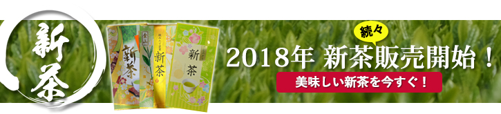 2018年 新茶予約開始!