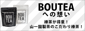 BOUTEAへの想い