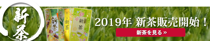 2019年 新茶予約開始!