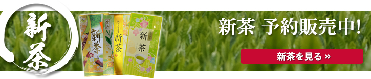 2020年 新茶予約開始!