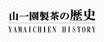 山一園製茶の歴史