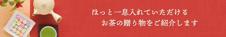 ほっと一息入れていただけるお茶の贈り物をご紹介します