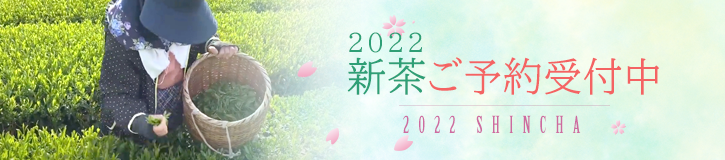 2022新茶予約受付中