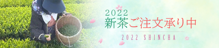 2022新茶ご注文承り中