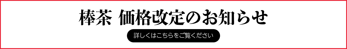 棒茶価格改定のお知らせ