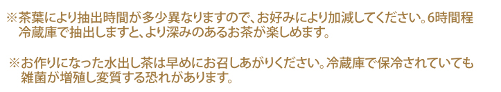 水出し茶の作り方