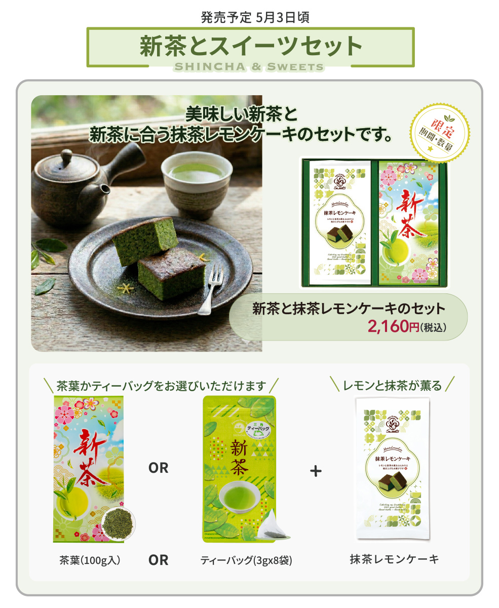 新茶と抹茶レモンケーキのギフトセット(5月3日頃 発送予定)
