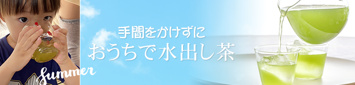 手間をかけずにおうちで水出し茶