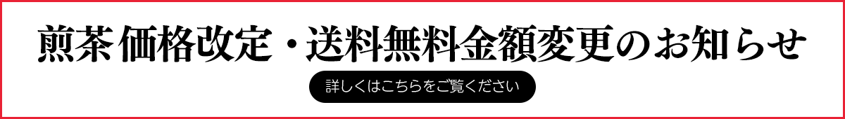 煎茶・送料無料基準 価格改定のお知らせ