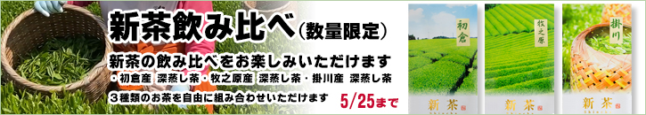 新茶飲み比べ(数量限定)