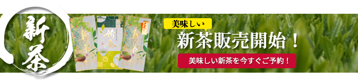 新茶販売開始しました