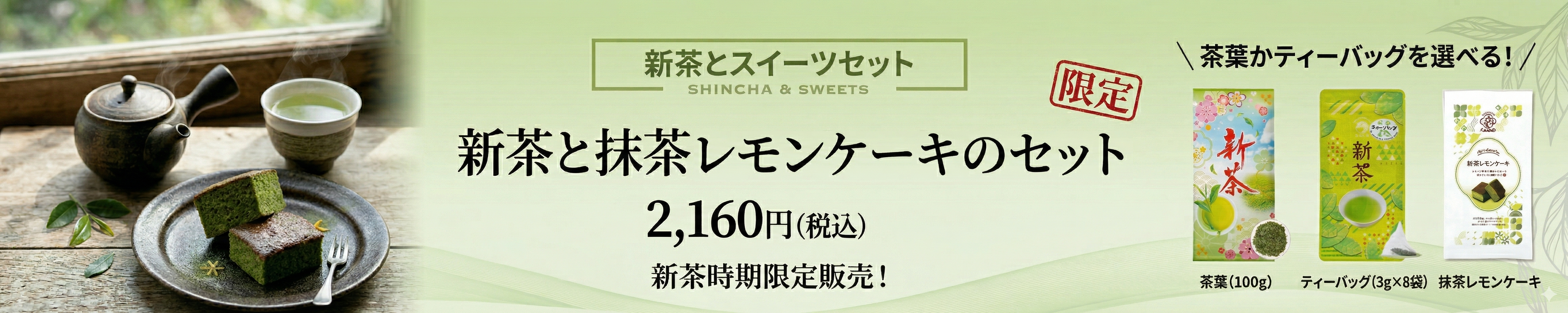 新茶と抹茶レモンケーキのギフトセット