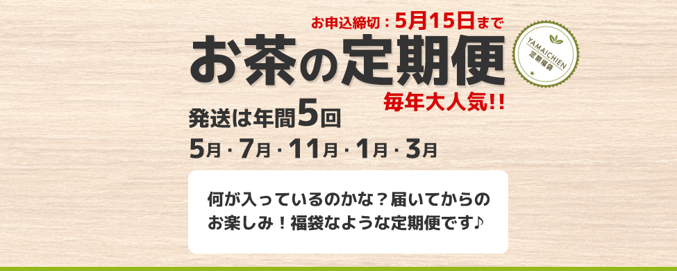 お茶の定期便