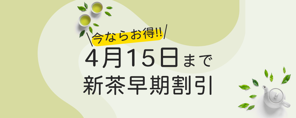 新茶早期予約開始