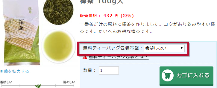 無料ティーバッグでの購入方法