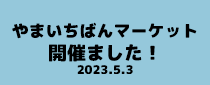 やまいちばんマーケット
