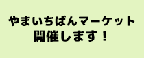やまいちばんマーケット